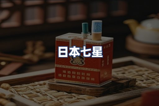日本七星