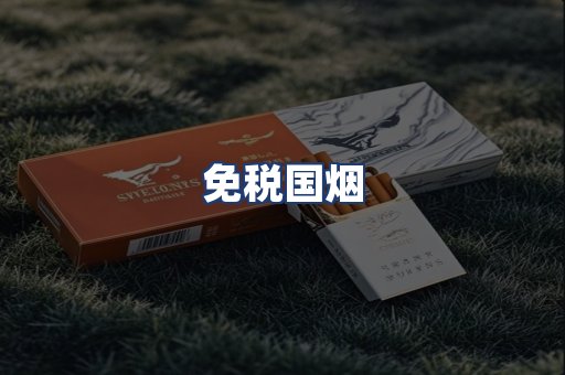 免税国烟
